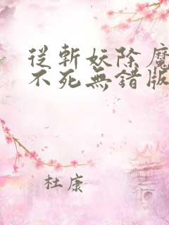 从斩妖除魔长生不死无错版