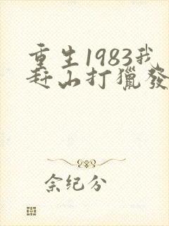 重生1983我赶山打猎发家致富