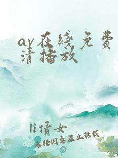 av在线免费高清播放