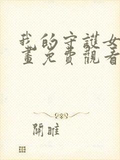 我的守护女友漫画免费观看下拉式六