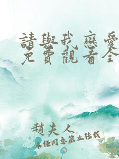 请与我恋爱短剧免费观看全集