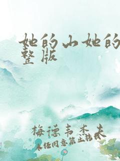 她的山她的海完整版