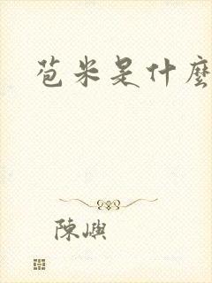 苞米是什么