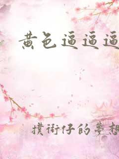 黄色逼逼逼逼片