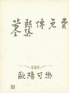 若熙传免费观看全集