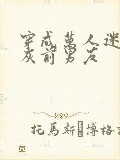 穿成万人迷的炮灰前男友