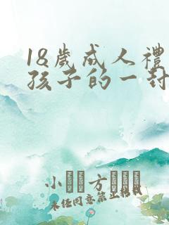 18岁成人礼致孩子的一封信