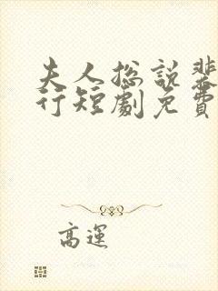 夫人总说裴总不行短剧免费观看