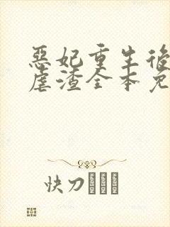 恶妃重生后只想虐渣全本免费阅读