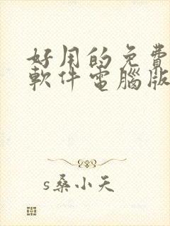 好用的免费压缩软件电脑版