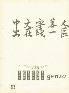 中文字幕人妻中出在线一区