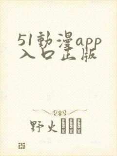 51动漫app入口正版