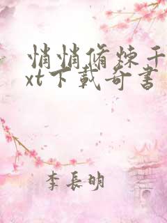 悄悄修炼千年txt下载奇书网