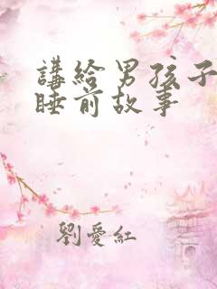 讲给男孩子听的睡前故事