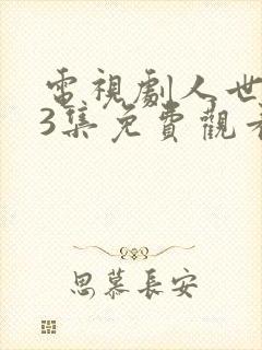 电视剧人世间53集免费观看