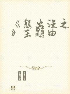 《熊出没之过年》主题曲
