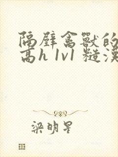 隔壁禽兽的他(高h 1v1 糙汉x软妹)小说