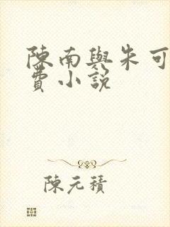 陈南与朱可人免费小说