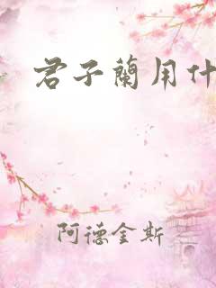 君子兰用什么肥