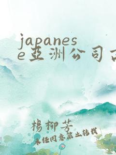 japanese亚洲公司高跟丝袜性感人妻激情
