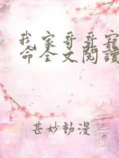 我家哥哥宠妹如命全文阅读小说