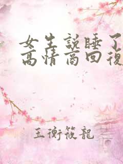 女生说睡了一觉高情商回复