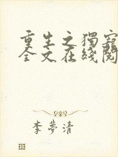 重生之独宠皇妃全文在线阅读