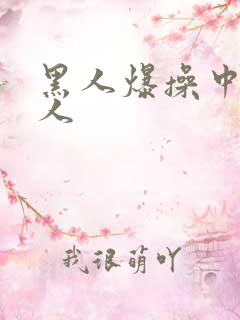 黑人爆操中国女人