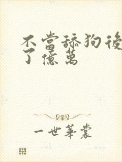 不当舔狗后我成了亿万