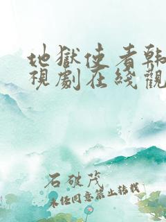 地狱使者韩国电视剧在线观看免费中文