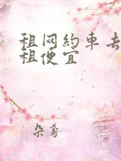 租网约车去哪里租便宜