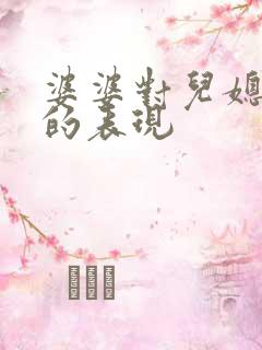 婆婆对儿媳不好的表现