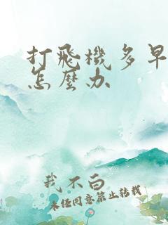 打飞机多早射了怎么办