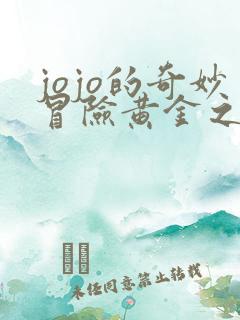 jojo的奇妙冒险黄金之风中文版