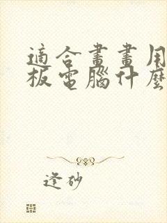 适合画画用的平板电脑什么牌子好