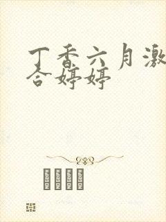 丁香六月激情综合婷婷