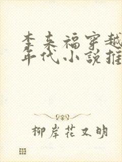 李来福穿越60年代小说推荐 李来福穿越60年代小说推荐