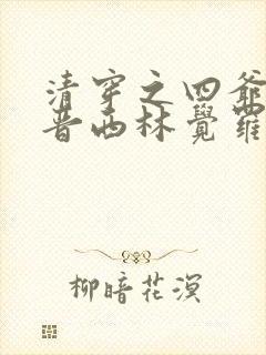 清穿之四爷侧福晋西林觉罗氏