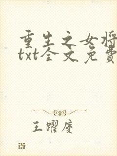重生之女将星 txt全文免费阅读