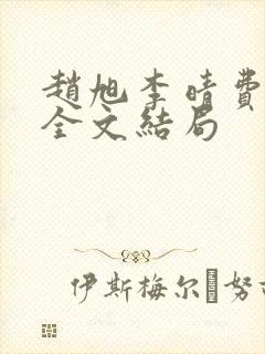赵旭李晴费阅读全文结局