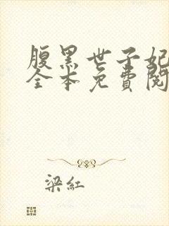 腹黑世子妃日常全本免费阅读