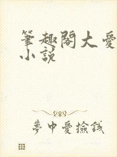 笔趣阁大爱仙尊小说