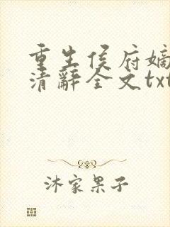 重生侯府嫡女沈清辞全文txt