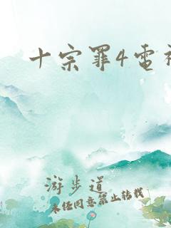 十宗罪4电视剧