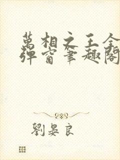 万相之王全文无弹窗笔趣阁