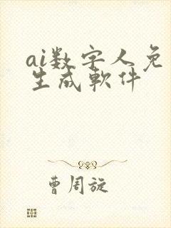 ai数字人免费生成软件