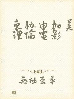 东胁由加美三级理伦电影