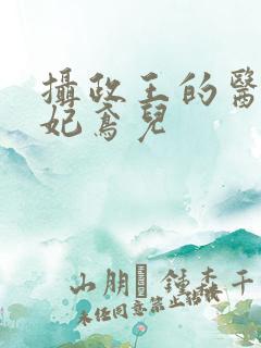 摄政王的医品狂妃鸢儿