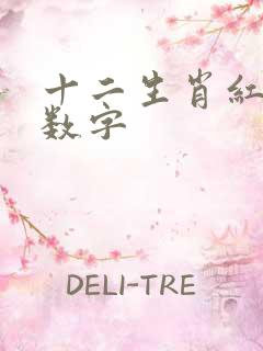 十二生肖红蓝绿数字