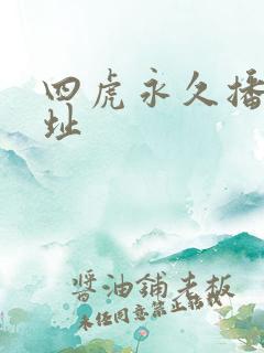 四虎永久播放地址